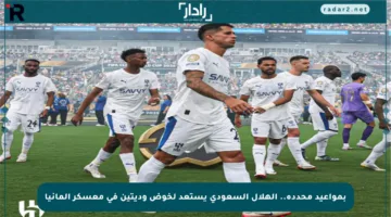 بمواعيد محددة.. الهلال السعودي يستعد لخوض وديتين في معسكر ألمانيا
